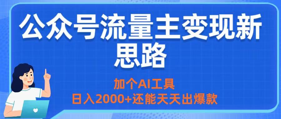 公眾號流量主變現新思路:加個AI工具,日入2000+還能天天出爆款