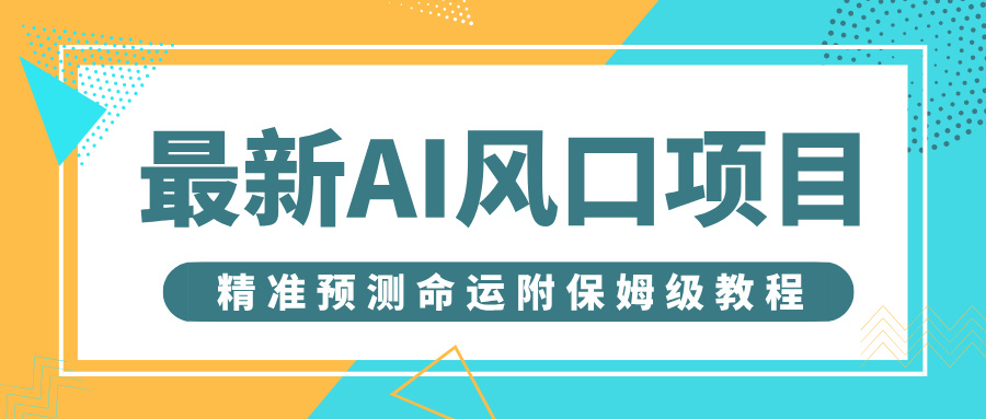 最新AI風(fēng)口項(xiàng)目，借助人工智能AI算命，精準(zhǔn)預(yù)測(cè)命運(yùn)，附保姆級(jí)教程