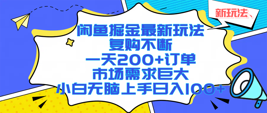 閑魚掘金最新玩法，復購不斷，一天200+訂單，市場需求巨大，小白無腦上手日入1000+