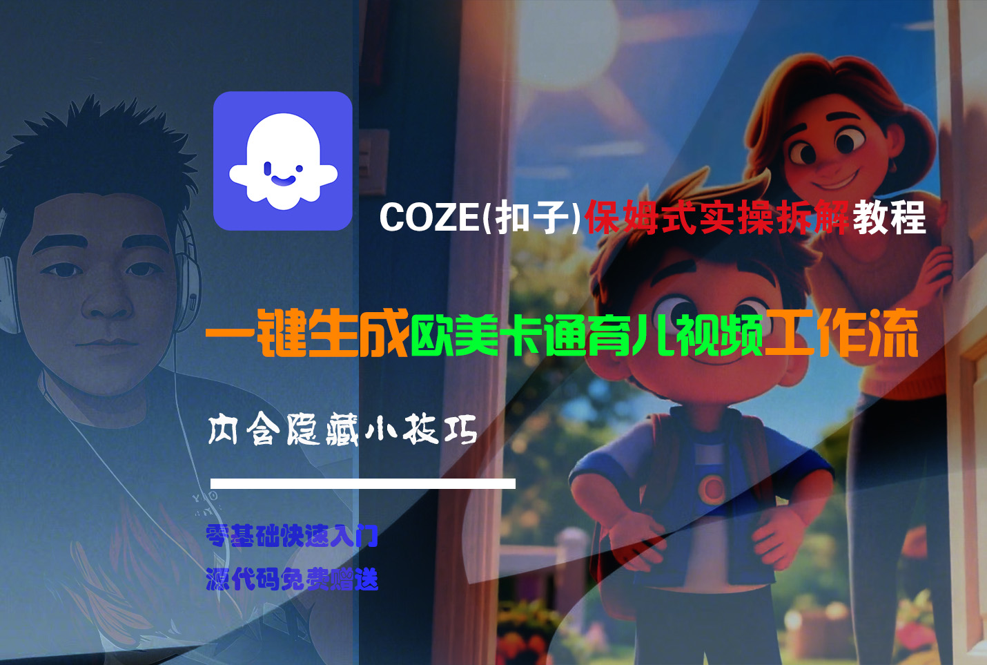 【Coze實操教程】Coze工作流一鍵生成“歐美卡通育兒“短視頻!工作流全流程保姆級教學 !