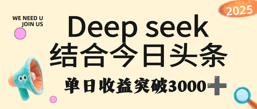 deep seek 結合今日頭條，單日收益突破 3000+，只需要簡單的復制粘貼即可