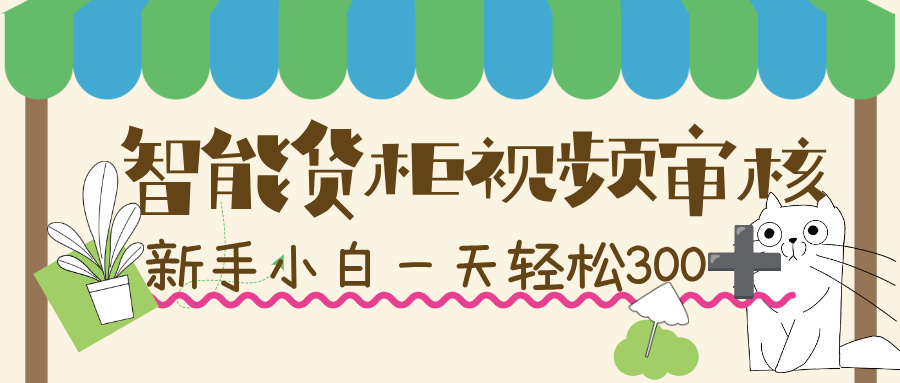 智能貨柜視頻審核，幾秒一單，多勞多得，新人小白一天輕松 300+，零門(mén)檻！