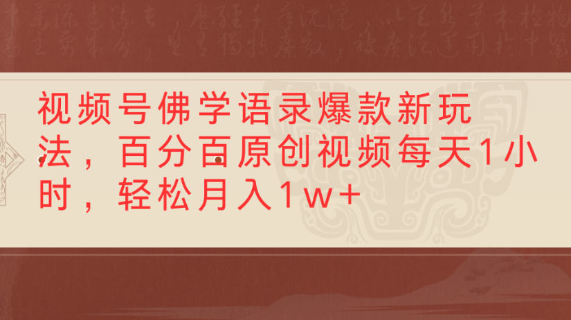 視頻號佛學語錄，爆款新玩法，百分百原創視頻每天1小時，輕松月入1w+