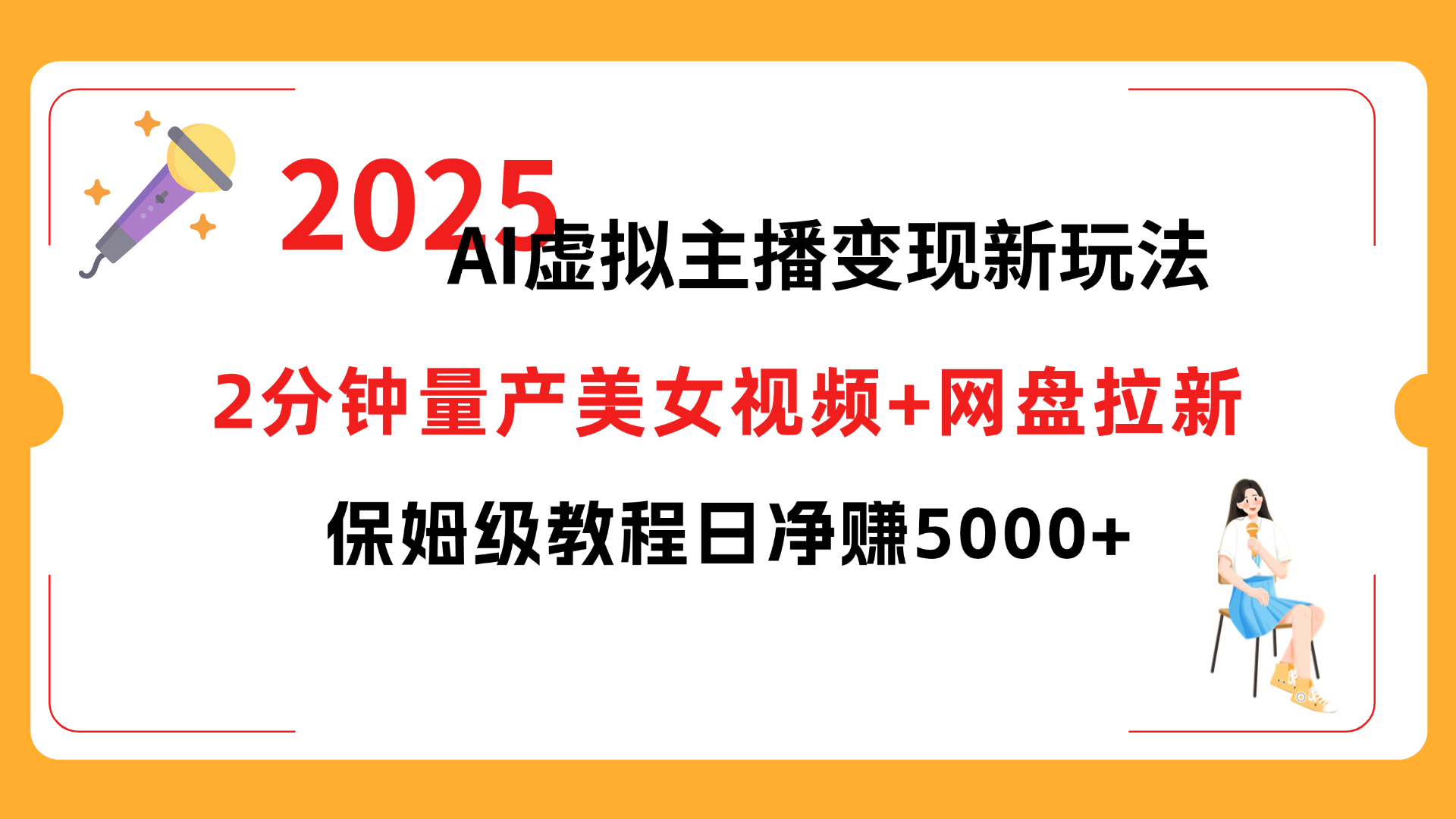 2025 AI虛擬主播變現新玩法,2分鐘量產美女視頻+網盤拉新,保姆級教程日凈賺5000+