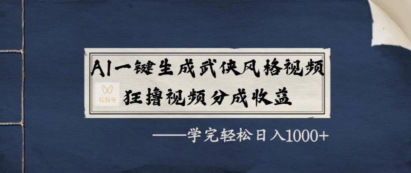 AI一鍵生成武俠風格視頻,狂擼視頻號分成收益,學完輕輕松松日入1000+