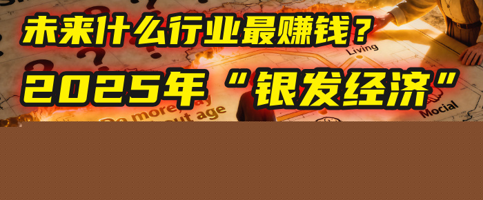 未來(lái)什么行業(yè)最賺錢(qián)？馬哥揭秘2025年“銀發(fā)經(jīng)濟(jì)”：一個(gè)能讓你吃30年紅利的藍(lán)海賽道！