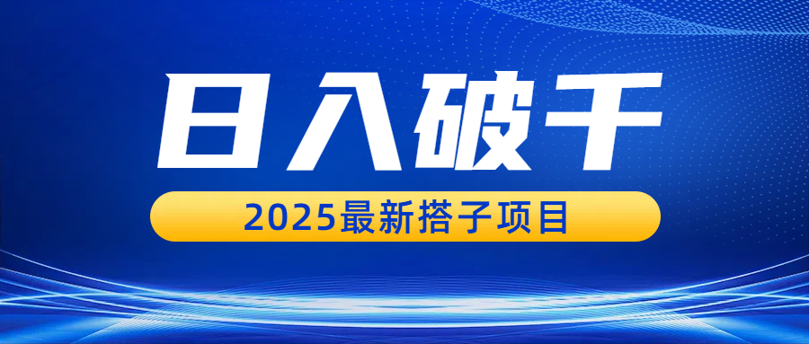 日入破千,2025最新搭子項目