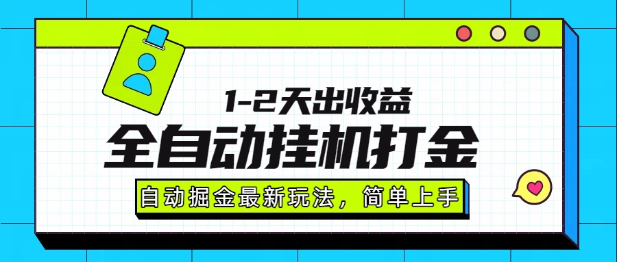 最新全自動打金玩法單日收益1000-2000