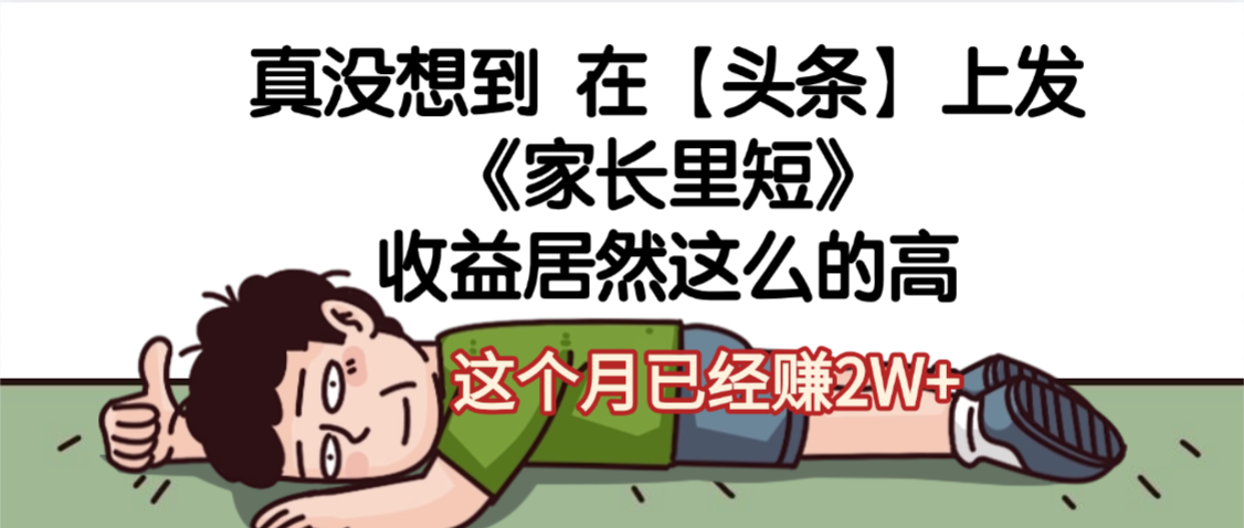 天吶，真沒(méi)想到，在【頭條】上發(fā)《家長(zhǎng)里短》收益居然這么高，這個(gè)月已經(jīng)賺2W+