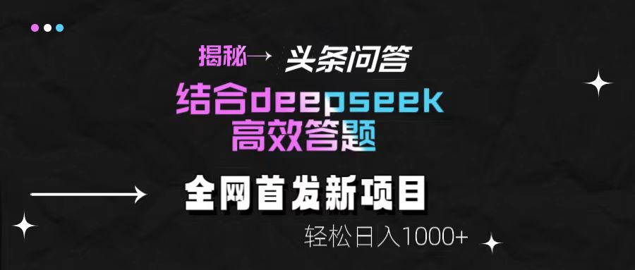 頭條問(wèn)答新玩法！結(jié)合deepseek高效答題，輕松日入1000+【揭秘】