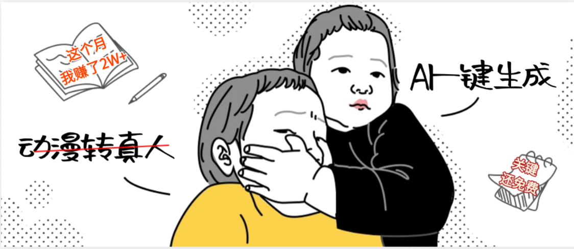 AI一鍵生成，動漫轉真人，這個月賺了2W+，關鍵這個AI還完全免費