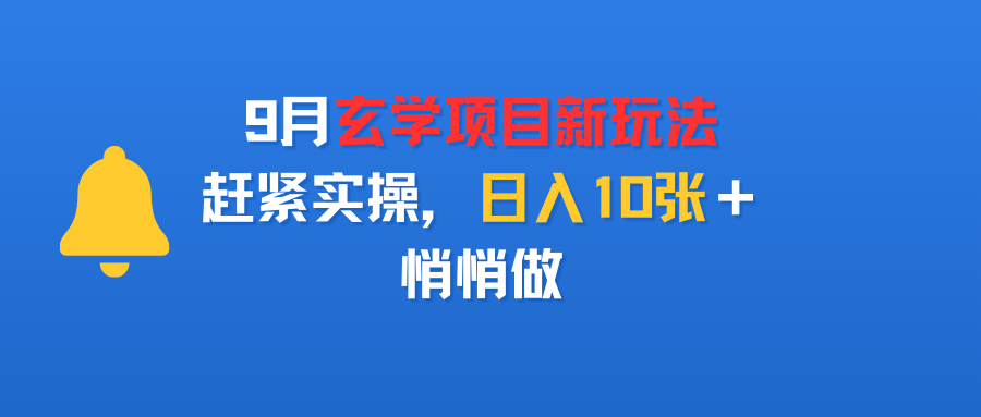 9月玄學項目新玩法，趕緊實操，日入10張＋，悄悄做插圖
