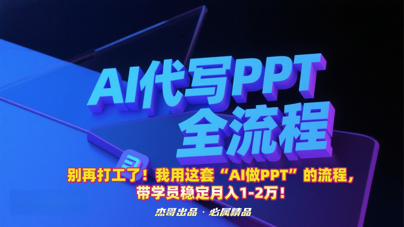 別再打工了!我用這套“AI做PPT”的流程,帶學員穩定月入1-2萬!