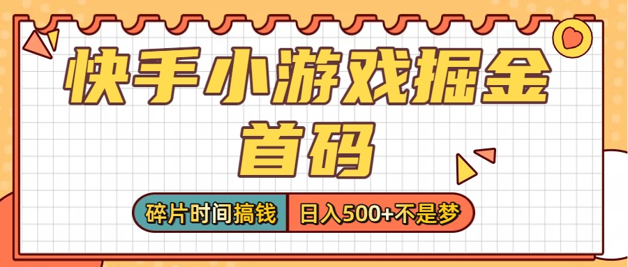 零擼黨必看!快手小游戲掘金首碼,碎片時間搞錢,日入500+不是夢插圖 零擼黨必看!快手小游戲掘金首碼,碎片時間搞錢,日入500+不是夢插圖