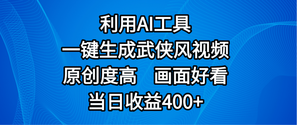 視頻號分成計劃，最新賽道，利用AI工具一鍵生成武俠風視頻，原創度高，畫面好看，當日收益400+