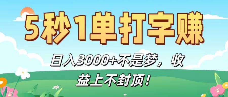 5秒1單打字賺,日入3000+不是夢,收益上不封頂!