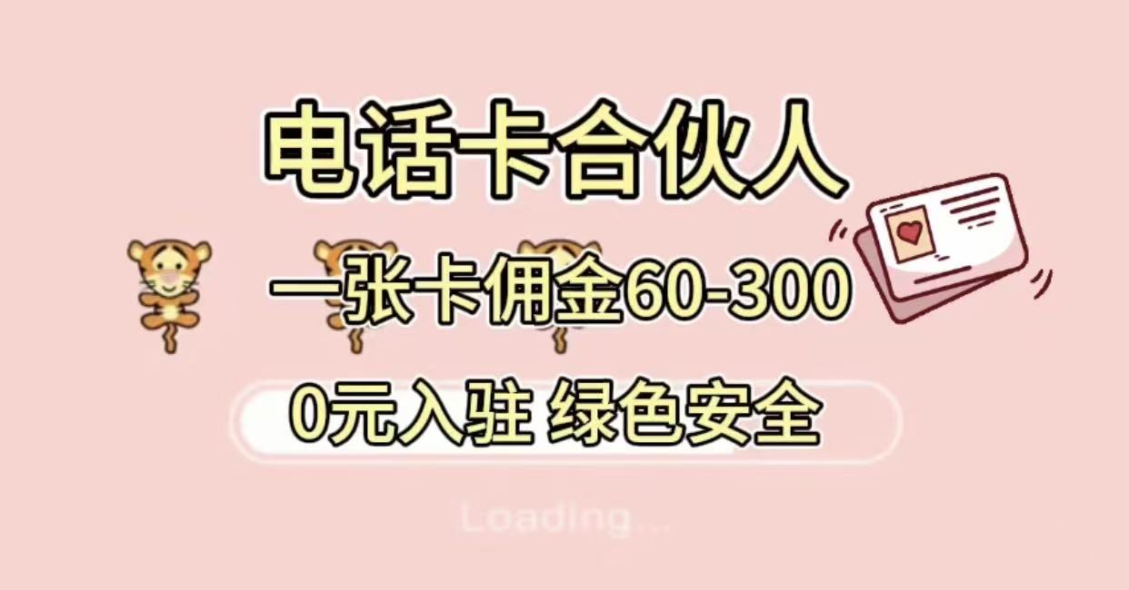 號卡合伙人，小白入門項目，一張卡傭金60-300 綠色安全