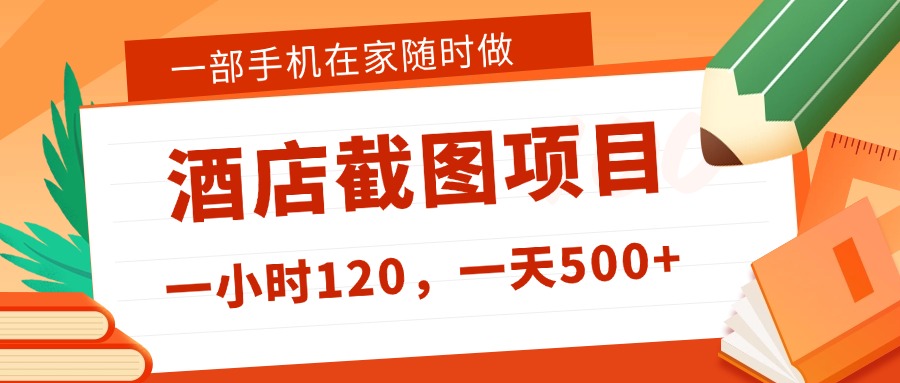 在家躺賺新選擇!一部手機做美團酒店截圖,時薪 120+,日入 500 不封頂!