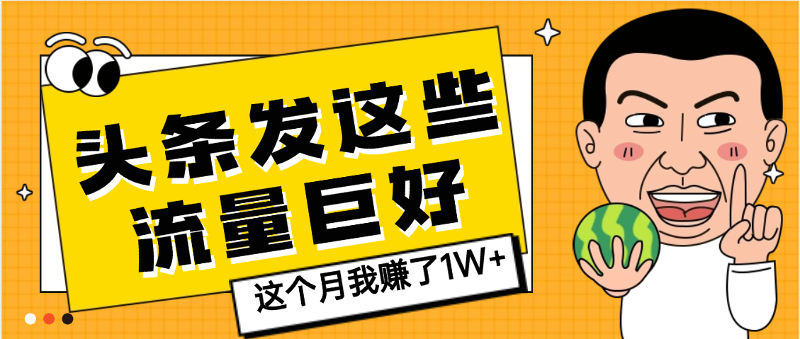 【天吶】頭條上發(fā)這些內(nèi)容,流量居然這么好,這個(gè)月我已經(jīng)賺了1W+
