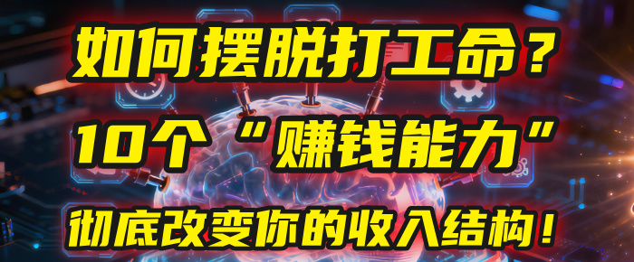 如何擺脫打工命？用10年總結10個“賺錢能力”，徹底改變你的收入結構！(2025必看)