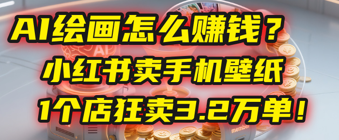 AI繪畫怎么賺錢？2025年“手機壁紙”項目：0成本，1個店狂賣3.2萬單！(小紅書)