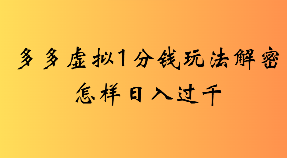 2025最新多多虛擬0.01玩法虛擬也有新門(mén)路輕松日入2500!
