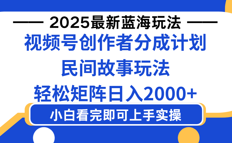 2025最新藍海賽道玩法視頻號創(chuàng)作者分成民間故事玩法，AI一鍵生成爆款視頻，輕松日入2000+