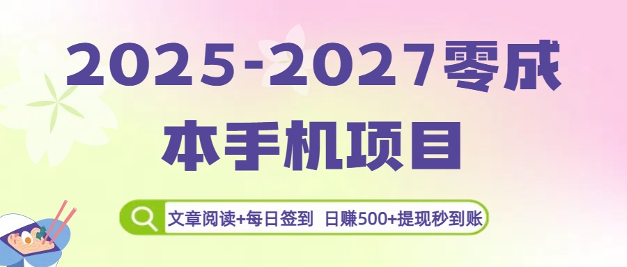 2025-2027零成本手機(jī)項(xiàng)目:文章閱讀+每日簽到,日賺500+提現(xiàn)秒到賬