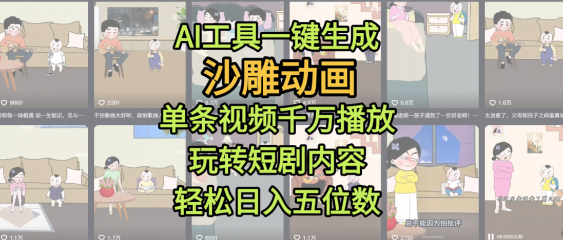 AI工具一鍵生成沙雕動畫,單條視頻千萬播放,玩轉短劇內容,輕松日入五位數,這個月已經賺2W+