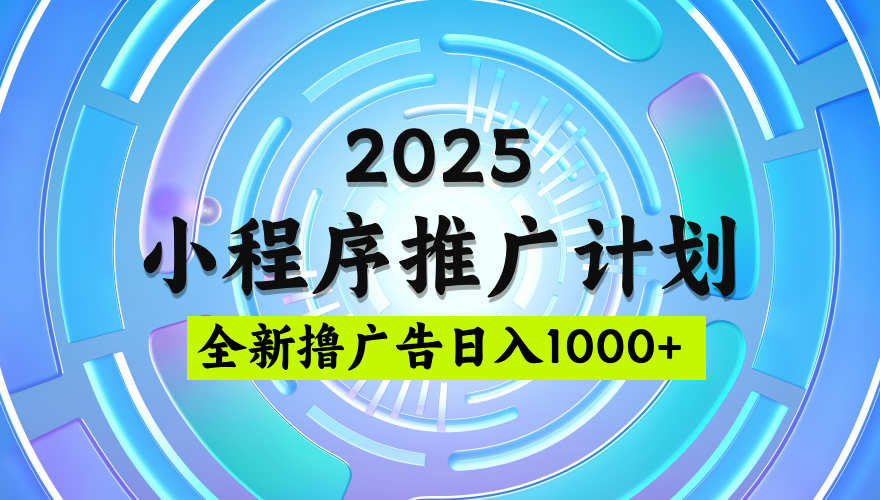 2025最新微信小程序推廣計(jì)劃,擼廣告玩法,日均5張,穩(wěn)定簡(jiǎn)單【揭秘】