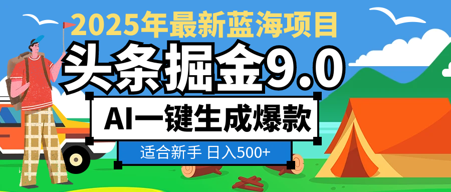 2025驚爆！頭條掘金逆天改命玩法，AI一鍵生成爆款文章，只要會(huì)復(fù)制粘貼，日入500+輕松到手