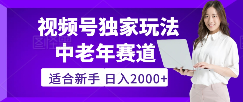 2025年視頻號老年養生賽道驚現神技，零門檻搬運，日進斗金 2000+瘋傳獨家秘籍！