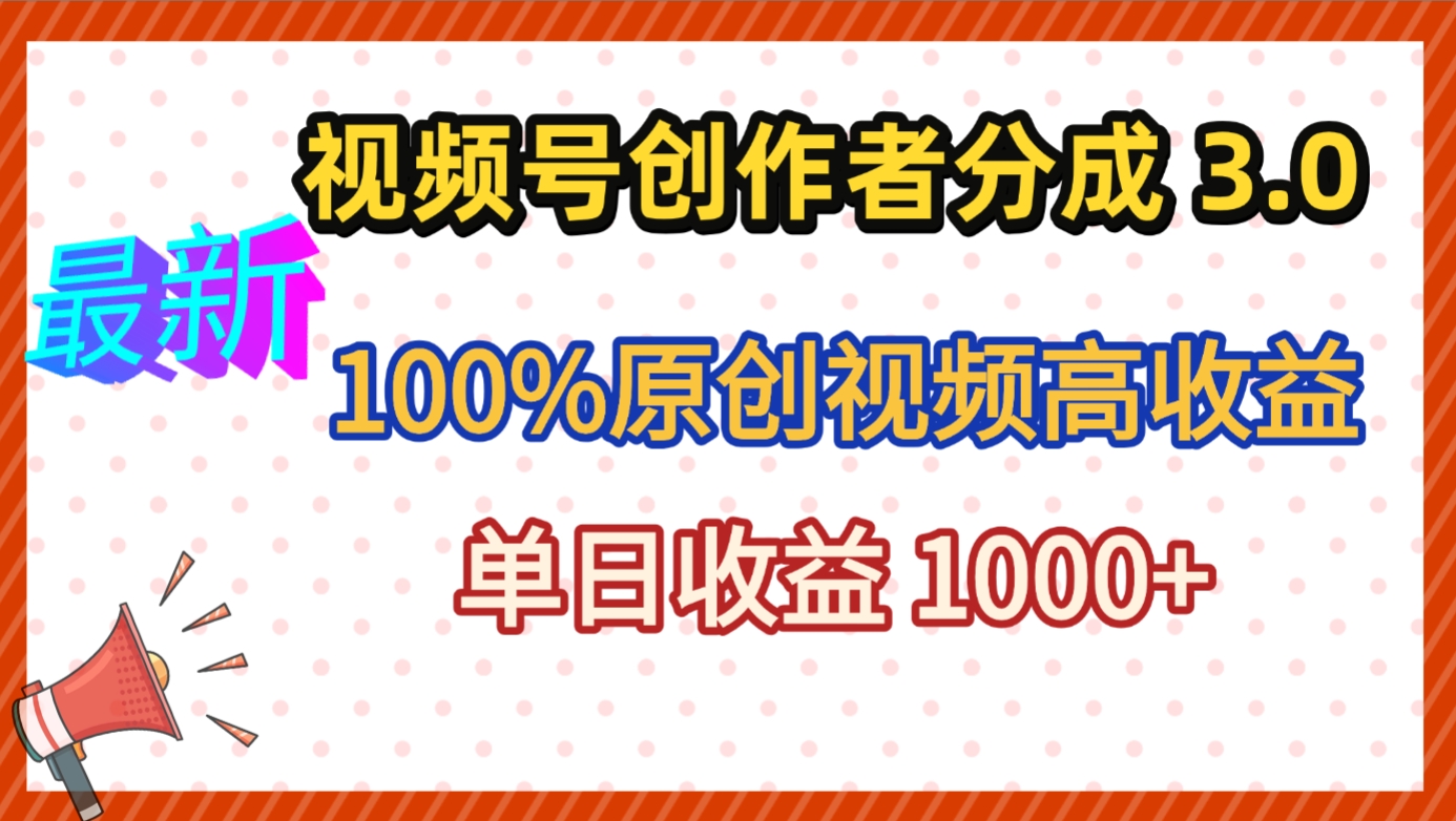 最新視頻號創作者分成 3.0,100%原創視頻高收益,昨天收益 1263