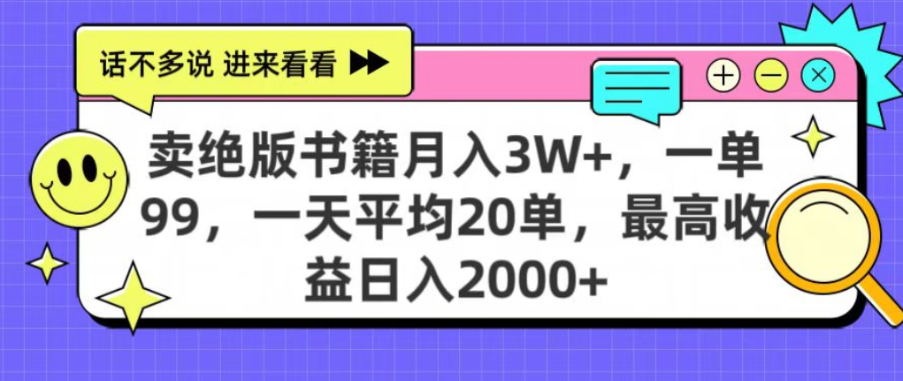 靠賣絕版書電子版賺米，日入2000+，上個月我做這個項目賺了3W+插圖