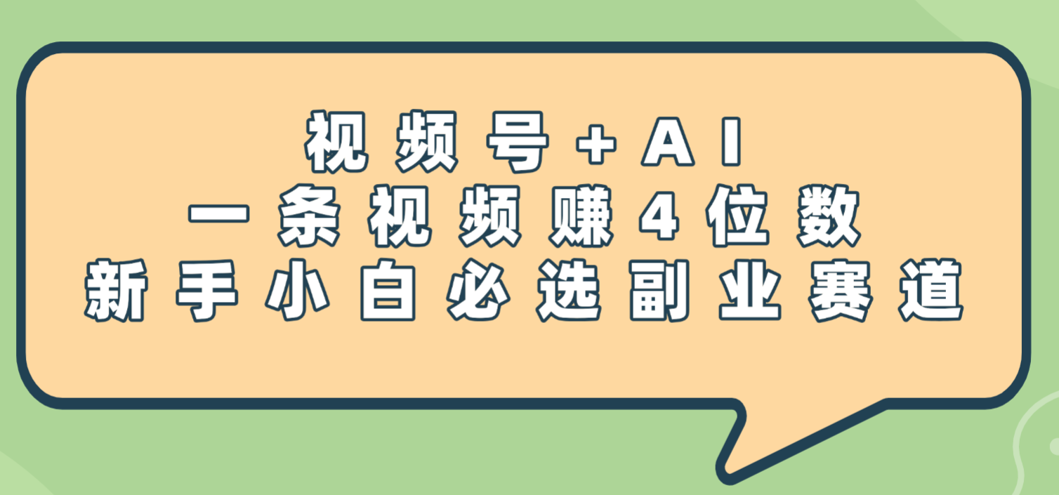震驚!視頻號+AI,一條視頻賺4位數,新手小白必選副業賽道插圖 震驚!視頻號+AI,一條視頻賺4位數,新手小白必選副業賽道插圖