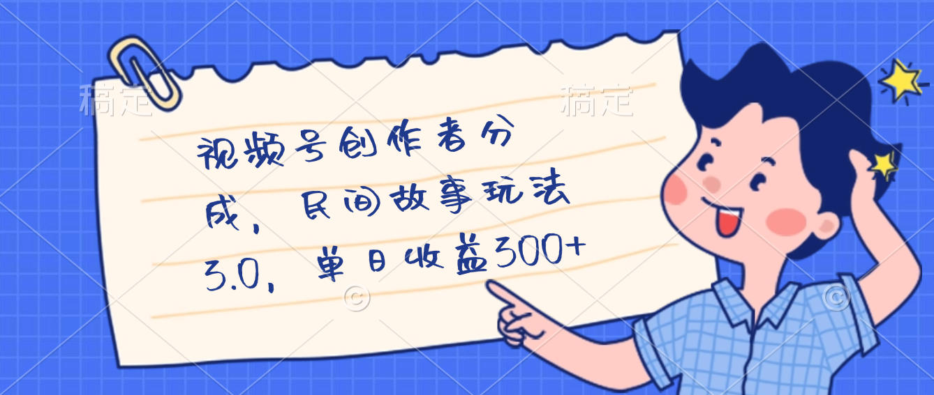 視頻號創(chuàng)作者分成,民間故事最新玩法,單日收益300+