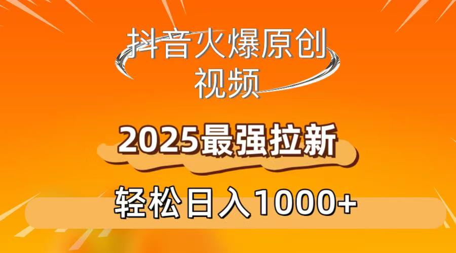 抖音火爆原創 視頻 2025最強拉新 輕松日人1000+