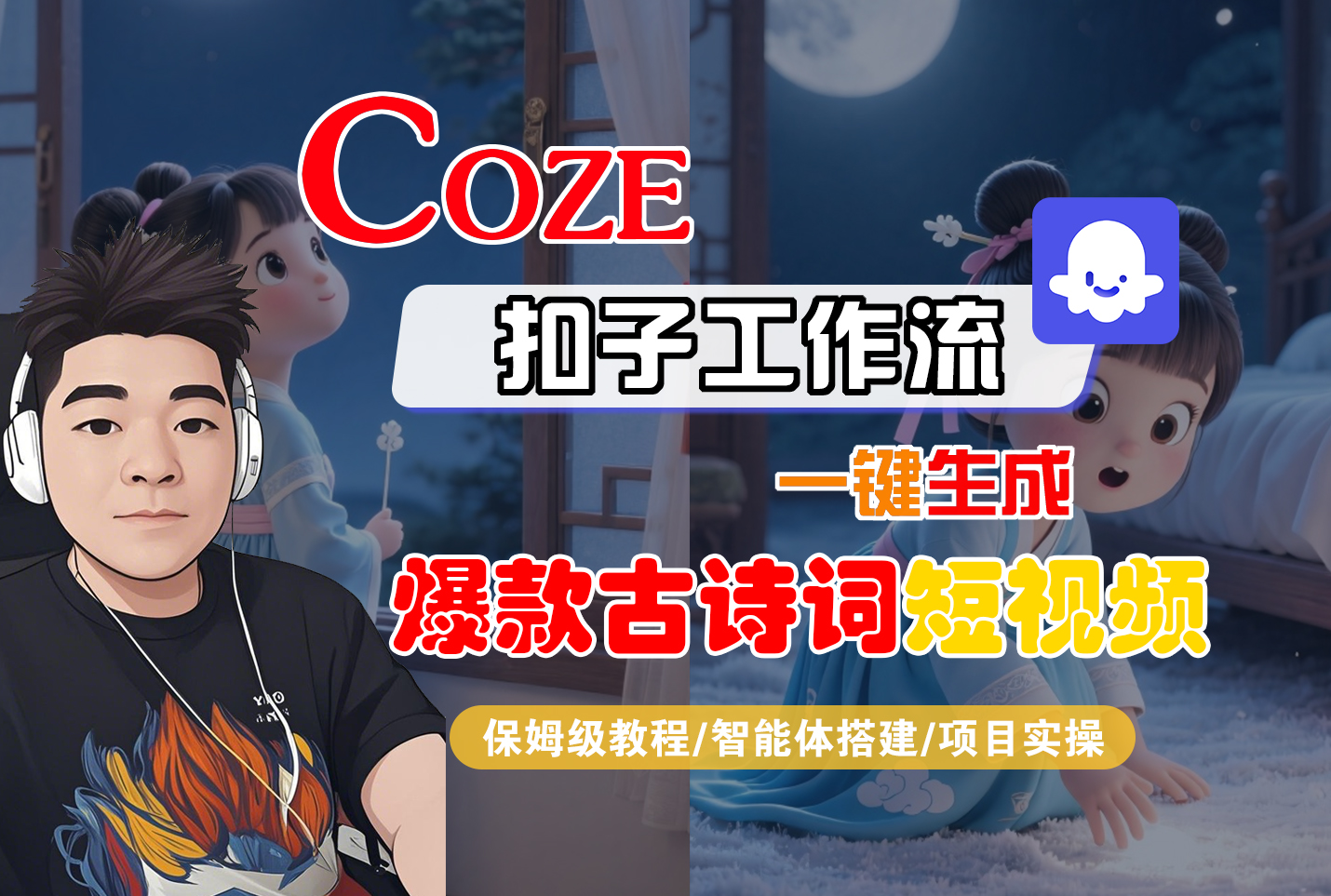 【Coze工作流實操教程】Coze智能體工作流一鍵生成“爆款古詩詞“短視頻,全流程保姆級教學—AI視頻制作教程_AI創作_AI短片_AIGC人工智能!