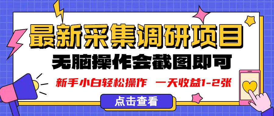 新版采集調(diào)研項(xiàng)目，截圖上傳即可，無(wú)腦操作，日收益1-2張
