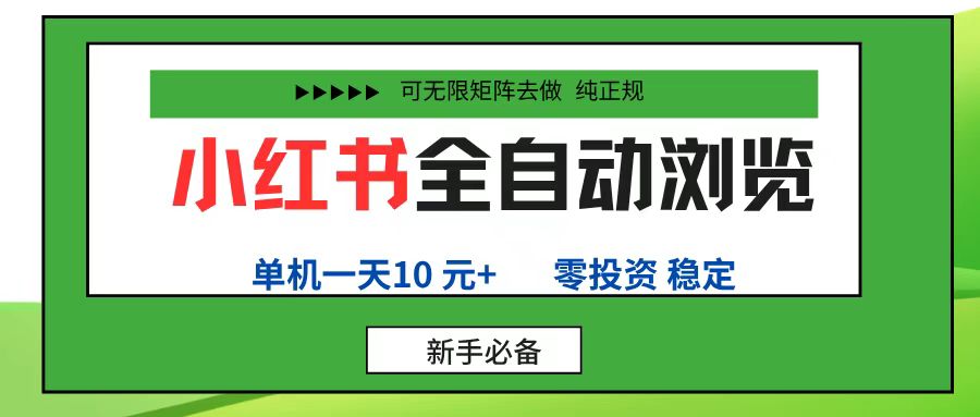 小紅書全自動(dòng)瀏覽項(xiàng)目， 零投資，全程手機(jī)去跑，單賬號(hào)一天10元+，可無限矩陣去做