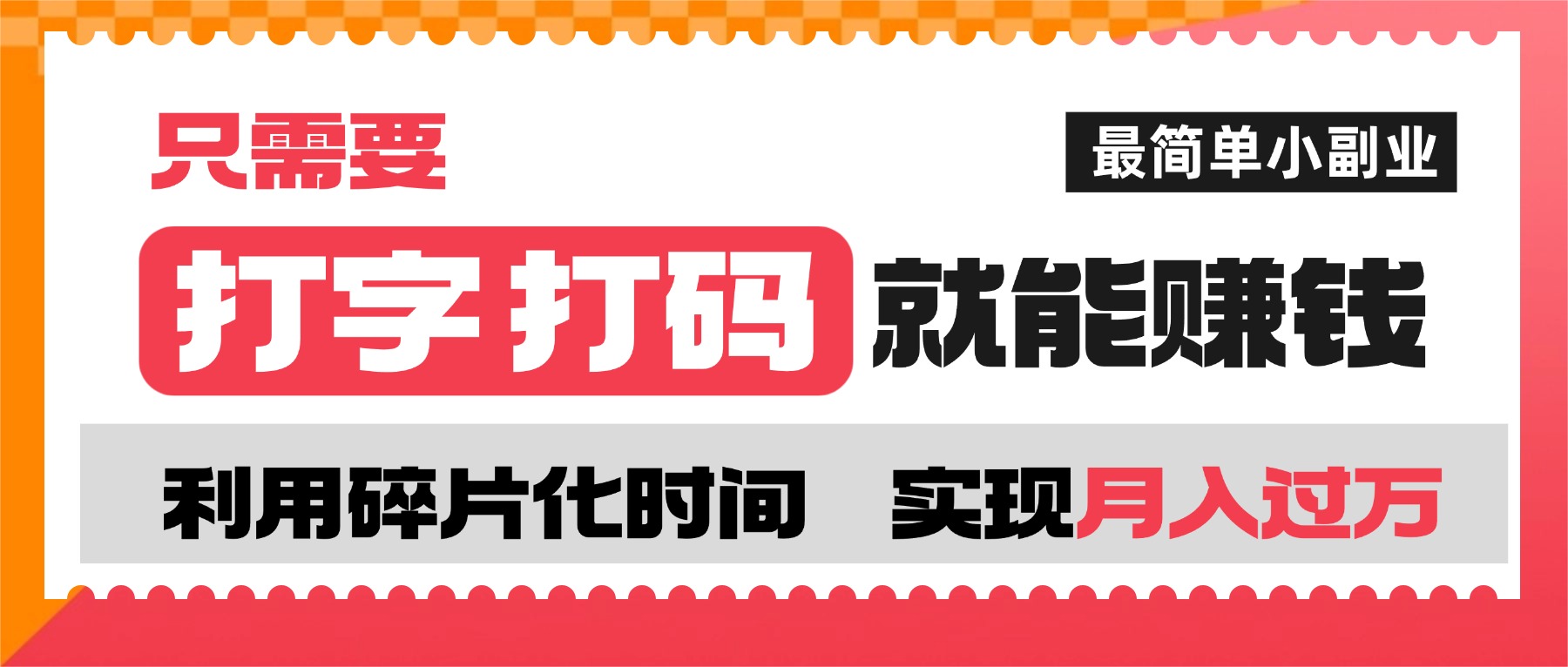 打字打碼就能賺錢的副業,利用碎片時間,實現月入過萬,簡單的賺錢小副業