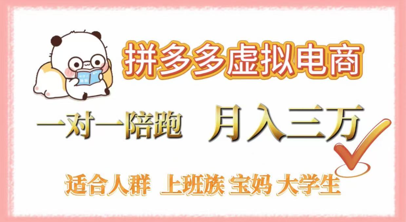 拼多多虛擬電商,0囤貨,輕資產(chǎn),無需發(fā)貨,一對一陪跑,月入3萬插圖 拼多多虛擬電商,0囤貨,輕資產(chǎn),無需發(fā)貨,一對一陪跑,月入3萬插圖