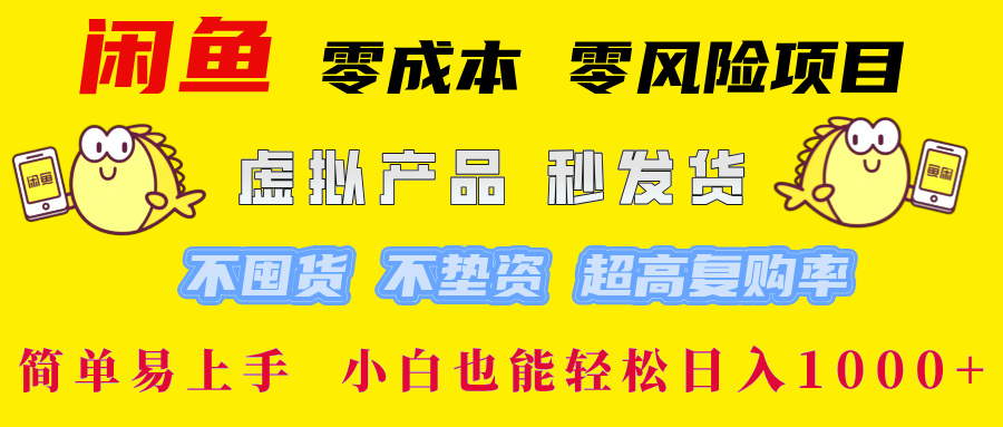 閑魚0成本，0風險項目， 小白也能輕松日入1000+簡單易上手！