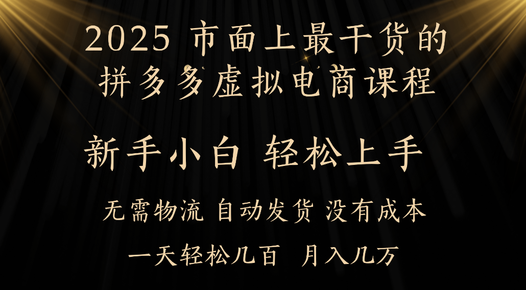 25年最干貨的拼多多虛擬電商課程，小白輕松上手，虛擬電商，月入過萬只是門檻！