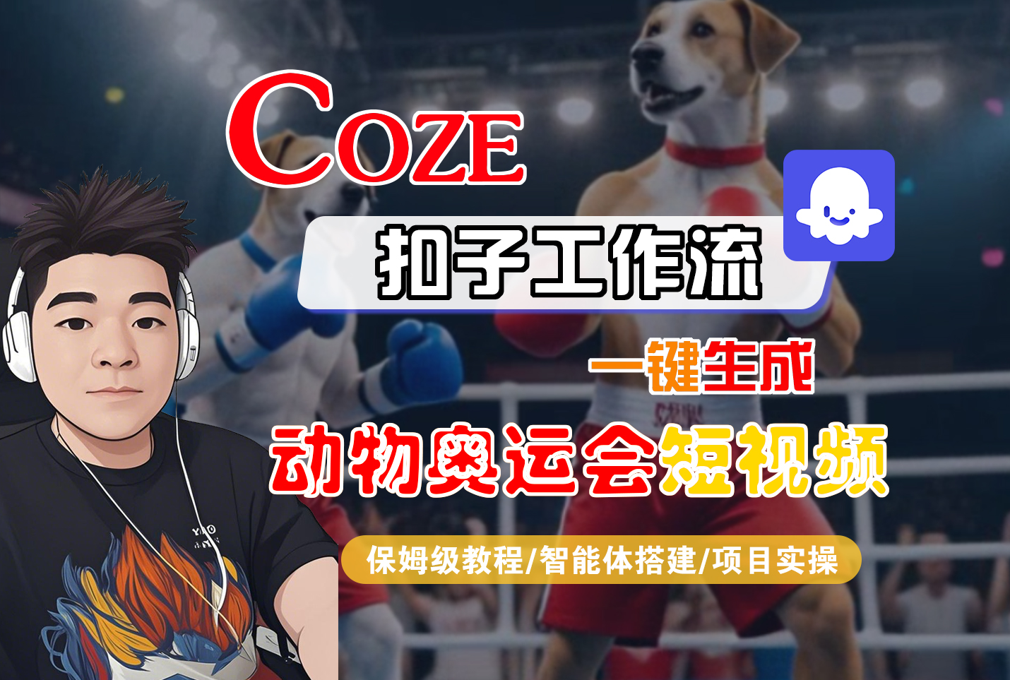 【Coze工作流搭建實操教程】Coze智能體工作流一鍵生成“動物奧運會“短視頻，全流程保姆級教學—AI視頻制作教程_AI創作_AI短片_AI腳本_AI繪畫_AIGC人工智能！