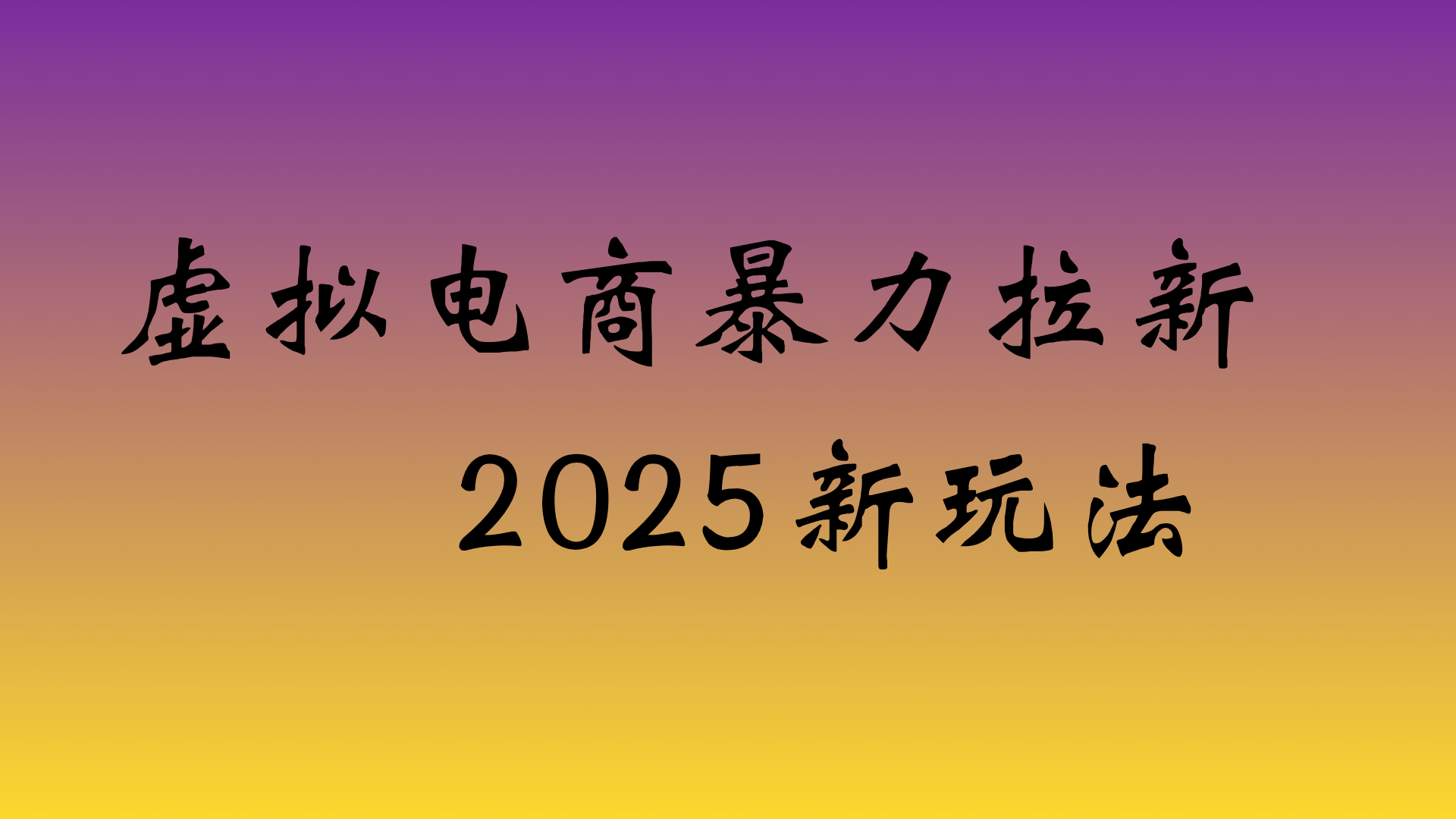 虛擬電商暴力拉新,日入四位數(shù),保姆教程!