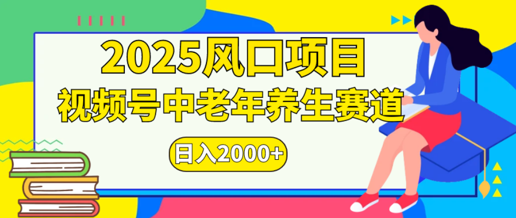 2025年瘋傳獨家秘籍！零門檻搬運，視頻號老年養(yǎng)生賽道驚現(xiàn)神技，日進斗金 2000+