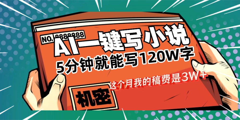 用AI寫小說真的是太牛了，5分鐘就能120W字，這個月我的稿費又是3W+
