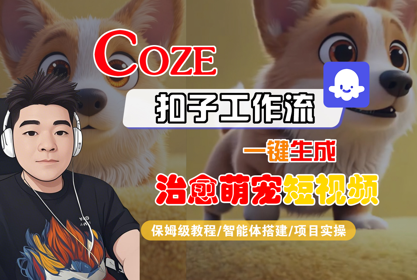 【Coze工作流搭建實操教程】Coze智能體工作流一鍵生成“治愈萌寵“短視頻，全流程保姆級教學—AI視頻制作教程_AI創作_AI短片_AI腳本_AI繪畫_AIGC人工智能！