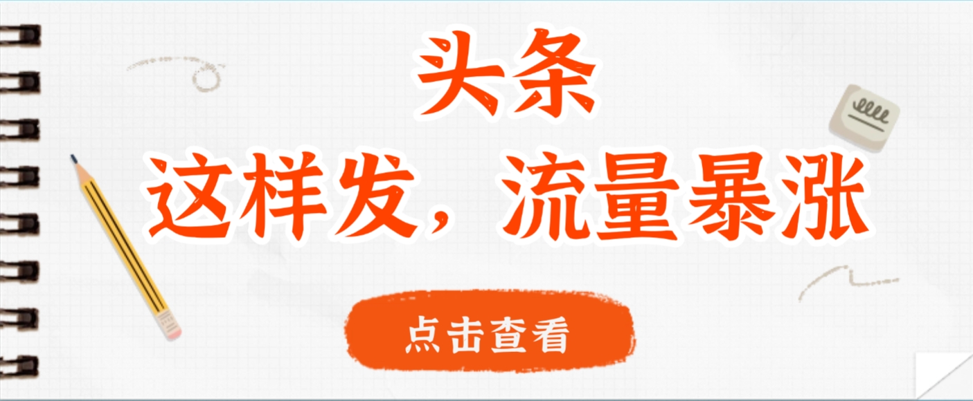 頭條,這樣發(fā),流量暴漲,這個月我用這個方法賺了2W多